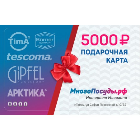 5001 Подарочная Карта 5000 рублей